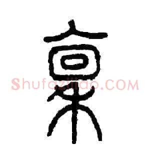 禀