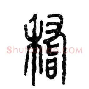 稽