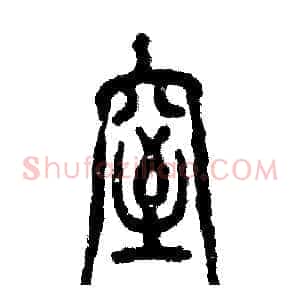 窒