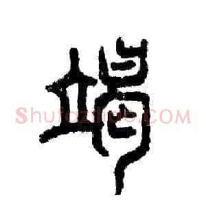 竭