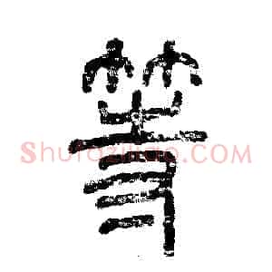 等
