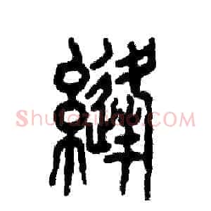 缝
