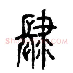 肆