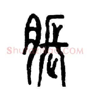 胀