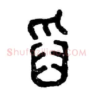 舀