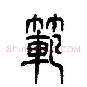 范