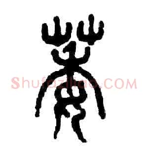 萎