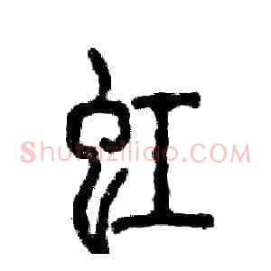 虹