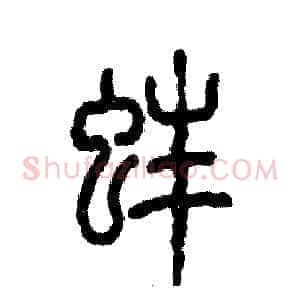 蚌