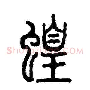 蝗