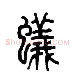 蟻