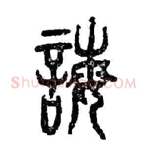 诲
