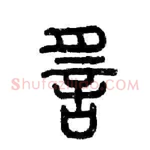 谣