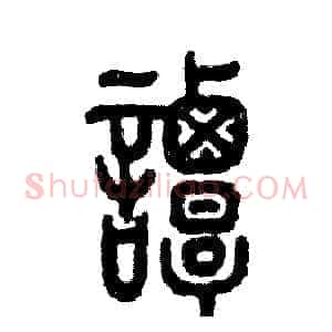 谭