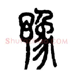 豫