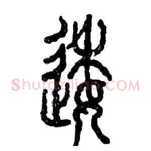 逶