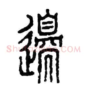 邊