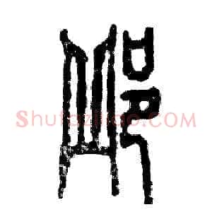 邱