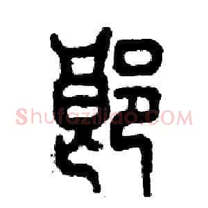 郎