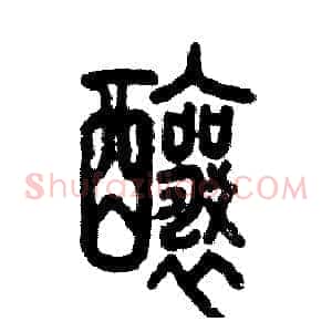酿