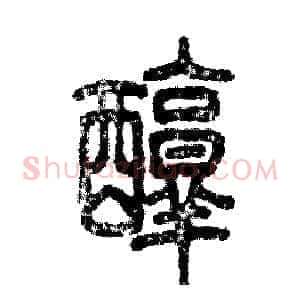 醇
