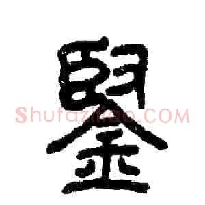 铿