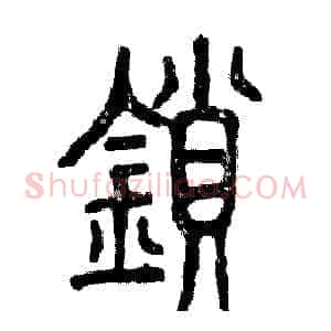 锁