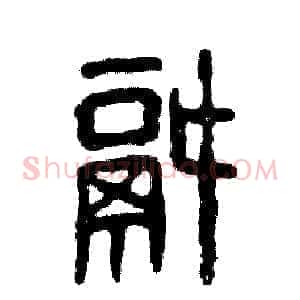 锅
