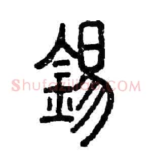 锡