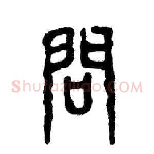 问