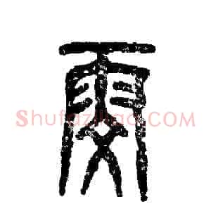 雯