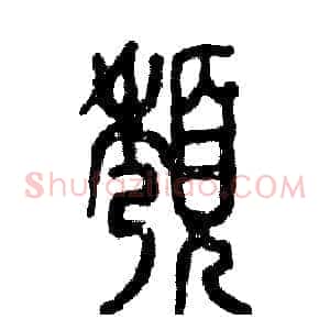 颓