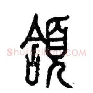 颔