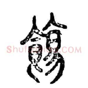 饬