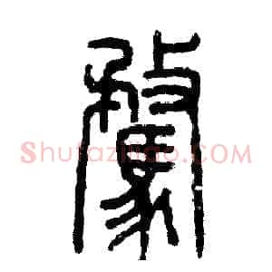 骛