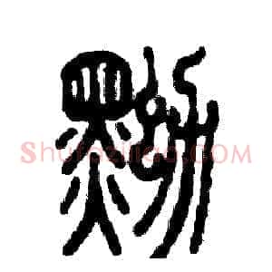 黝