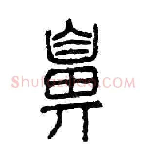 鼻