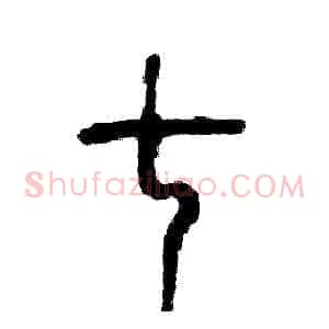 七