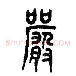 严
