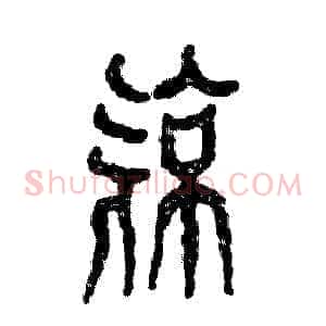 亮