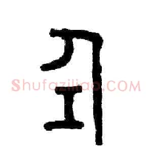 仝