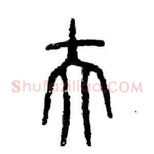 伕