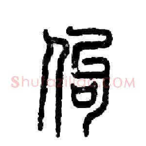 佝