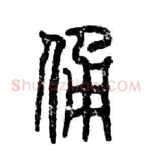 俑