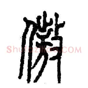 傲