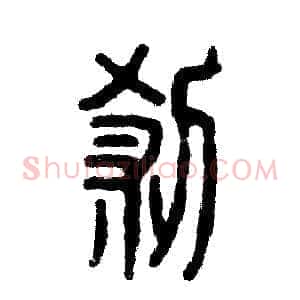 刹