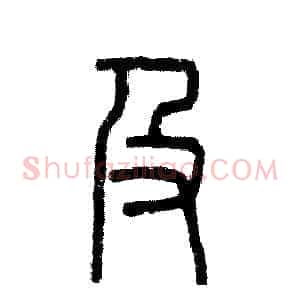 及