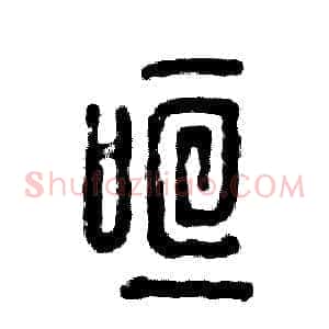 喧