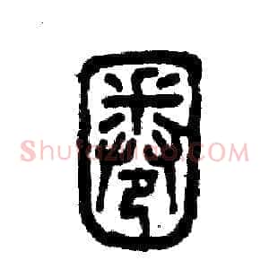 圈