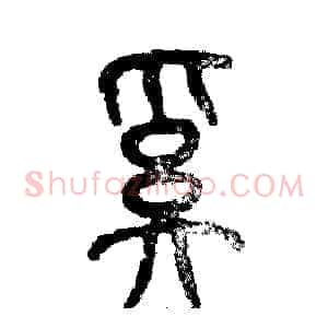 奚